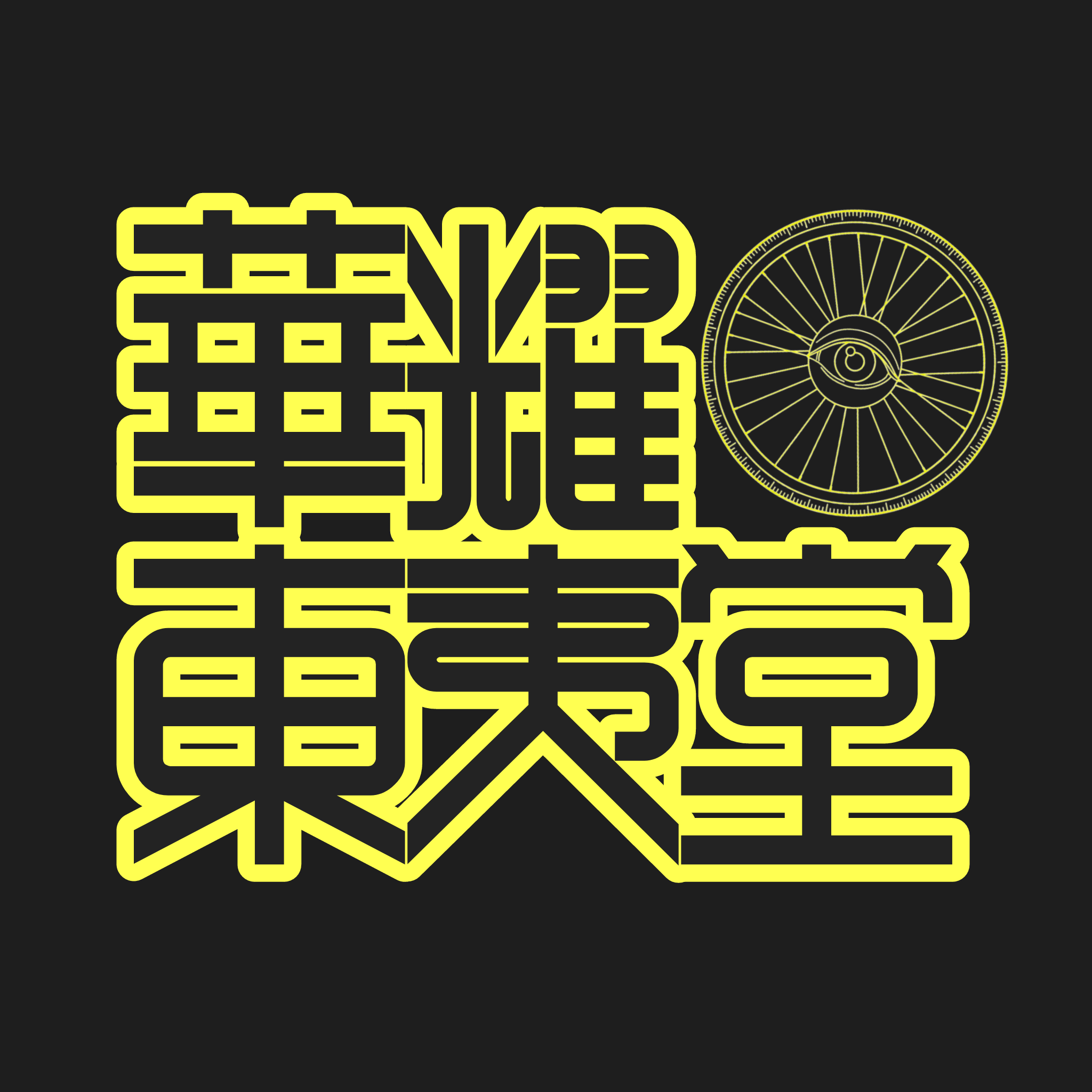 華耀大衛星